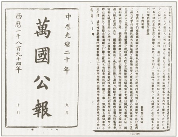 1894年10月和11月《萬國公報》刊登的孫中山上李鴻章書