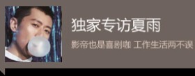 环球星访谈·夏雨:影帝也是喜剧咖 工作生活两不误