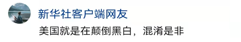 新华社六评俄乌冲突 揭批美霸权主义行径