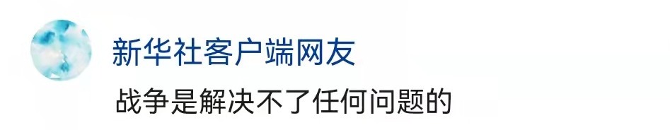 新华社六评俄乌冲突 揭批美霸权主义行径