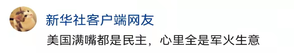 新华社六评俄乌冲突 揭批美霸权主义行径