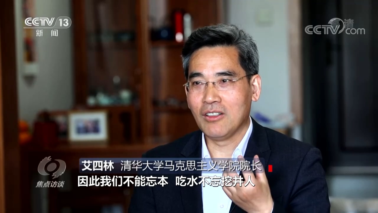 艾四林说:"总书记讲,我们的根脉在人民,因此我们不能忘本,吃水不忘