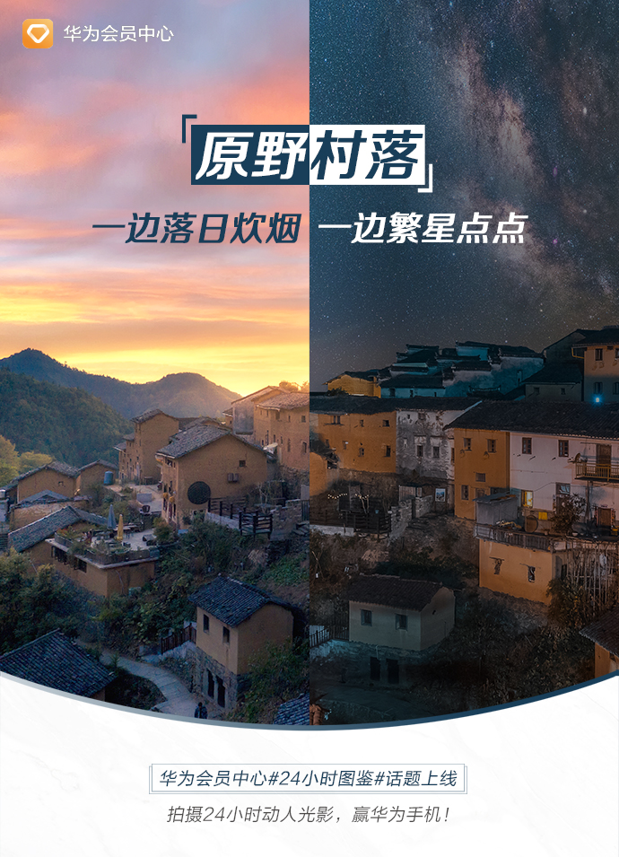 华为会员中心#24小时图鉴#话题上线，参与互动赢华为手机！