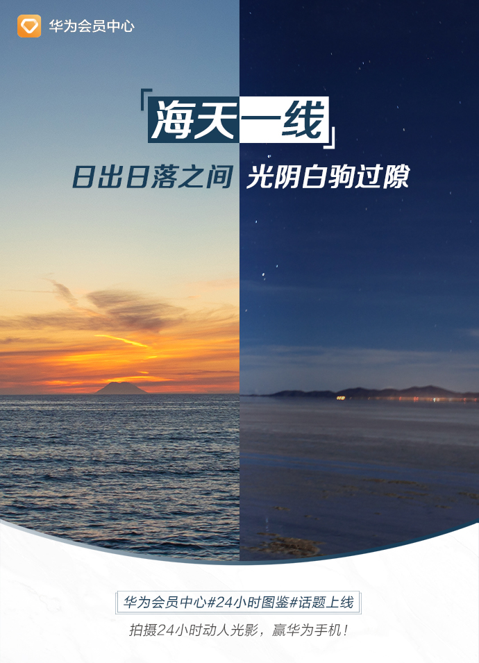 华为会员中心#24小时图鉴#话题上线，参与互动赢华为手机！