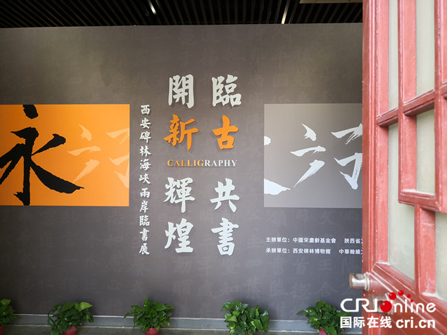 西安碑林海峡两岸临书展开幕_fororder_4