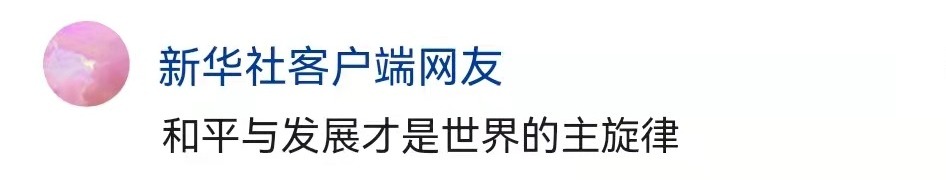 新华社六评俄乌冲突 揭批美霸权主义行径