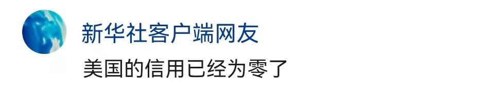 新华社六评俄乌冲突 揭批美霸权主义行径