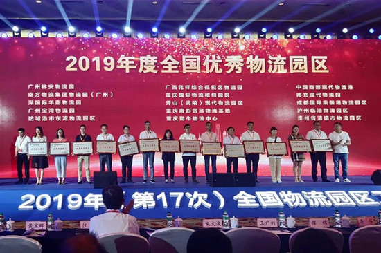 【園區開發 列表】重慶國際物流樞紐園區獲2019全國優秀物流園區稱號