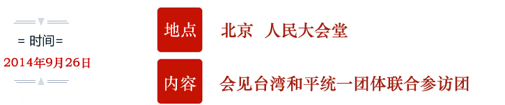 習(xí)近平——對臺講話回顧