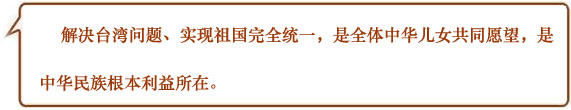 習近平——對臺講話回顧