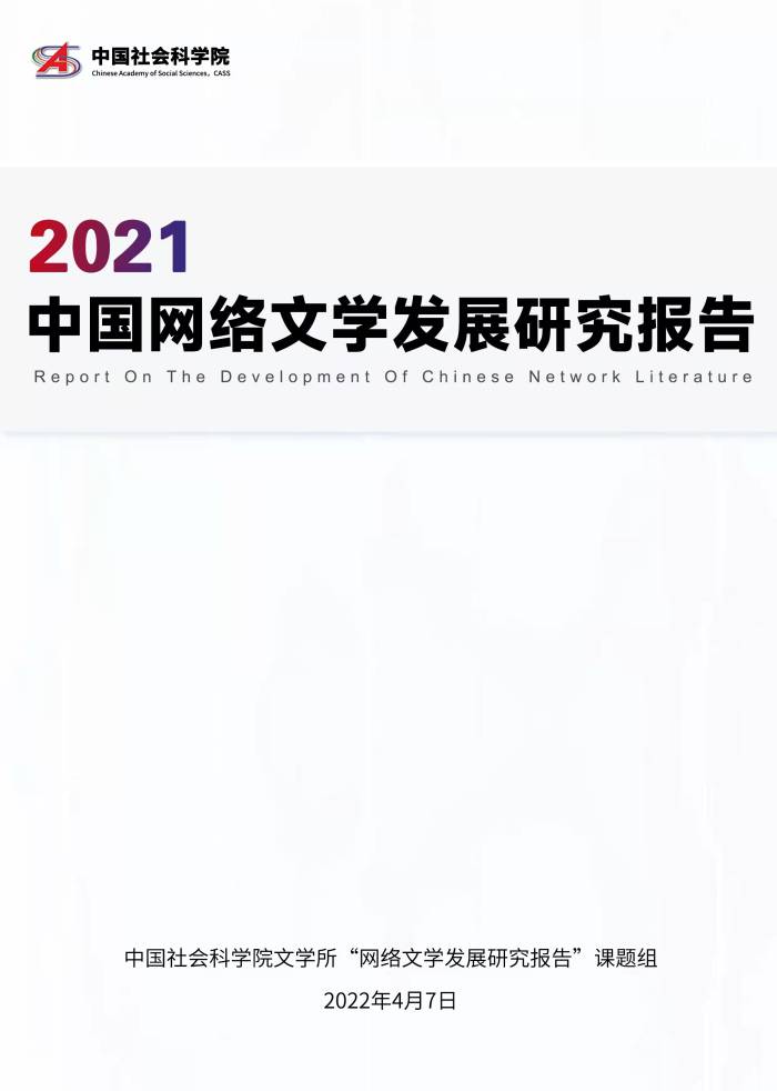 中国社科院发布2021网络文学报告：网络文学是大众创作、全民阅读的中国故事_fororder_1