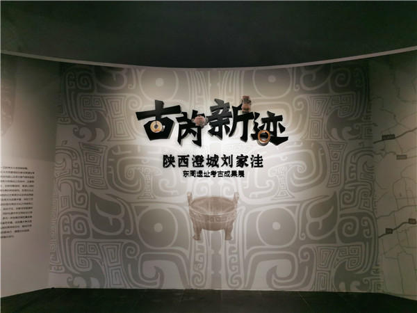 （已改）“古芮新跡——陜西澄城劉家洼東周遺址考古成果展”在陜西歷史博物館開展