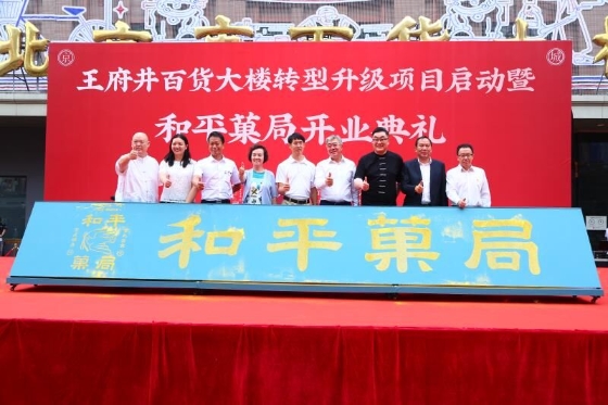 和平菓局在北京开业，王府井大街焕发全新活力