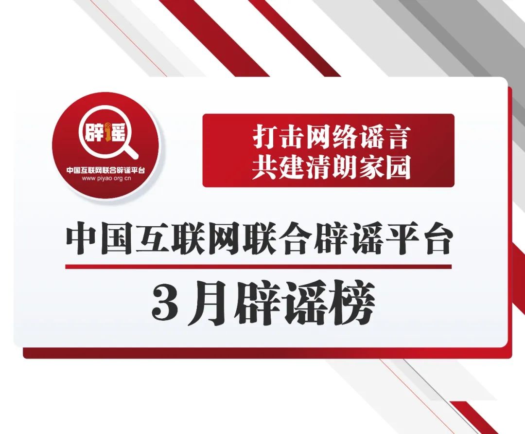 打擊網絡謠言 共建清朗家園 中國互聯網聯合辟謠平臺3月辟謠榜發佈