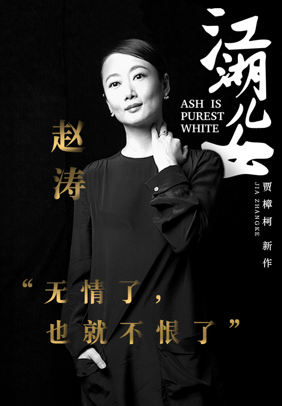 图片默认标题_fororder_《江湖儿女》女主角赵涛