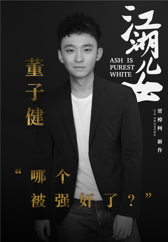 图片默认标题_fororder_董子健加盟《江湖儿女》