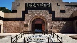 中国长城博物馆面向全球征集改造方案