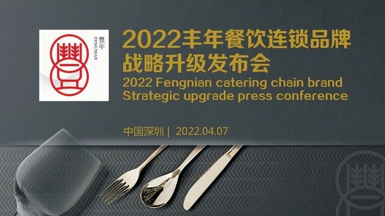 2022丰年餐饮连锁品牌战略升级发布会在深圳圆满举办