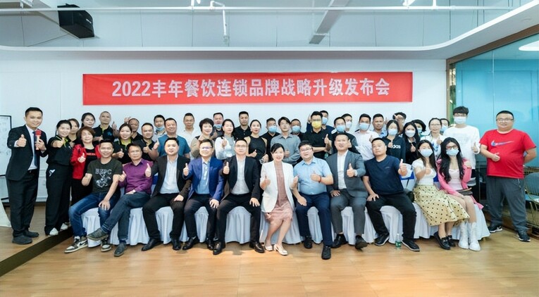 2022丰年餐饮连锁品牌战略升级发布会在深圳圆满举办
