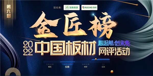为未来蓄力 2022中国板材“金匠榜”投票通道正式开启