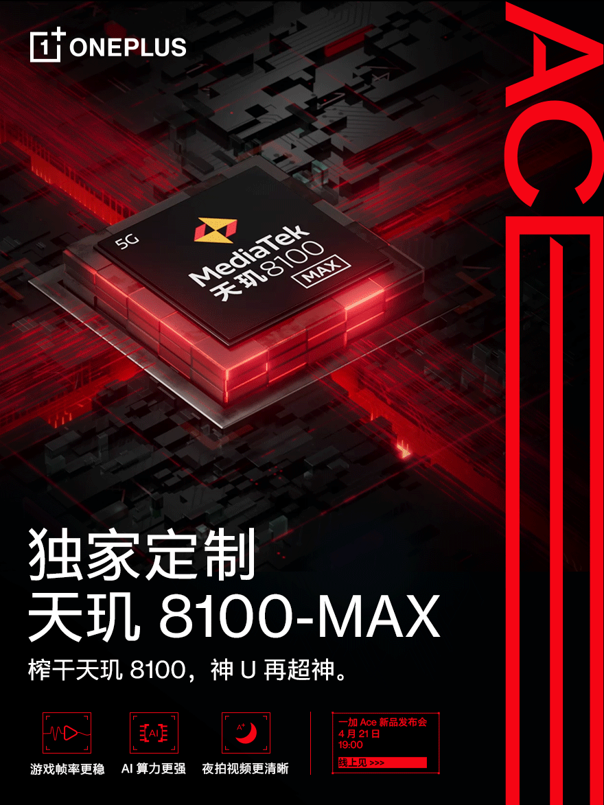 一加Ace搭载天玑8100-MAX定制芯片 神U再超神值得期待！