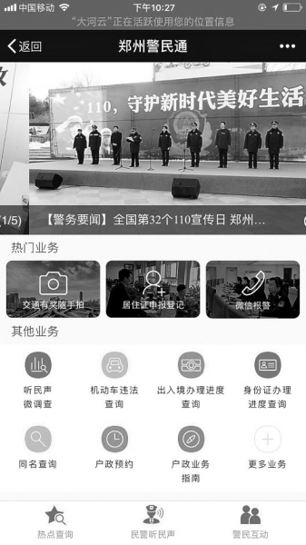 【头条列表】“郑州警民通”微信平台昨日推出 支持省内重名查询