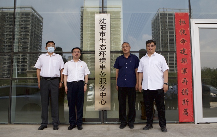 瀋陽市生態環境事務服務中心掛牌
