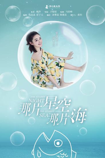 《星空海》演绎童话爱情 郭晓婷俏皮灵动引期待