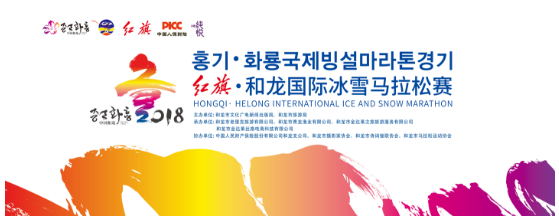 【關東黑土 (延邊) 】 2018和龍國際冰雪馬拉松首場比賽鳴槍開跑 【關東黑土 (延邊) 】 2018和龍國際冰雪馬拉松首場比賽鳴槍開跑