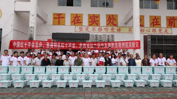 香港紅十字會援助貴州洪澇災區71萬元惠及2196戶受災家庭
