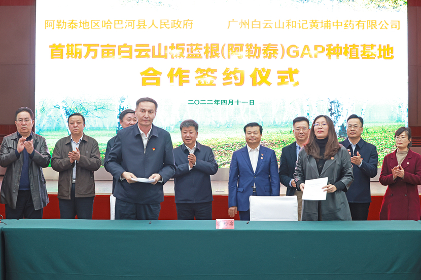 广药集团将在新疆阿勒泰地区建设板蓝根种植基地_fororder_板蓝根种植合作签约仪式 小