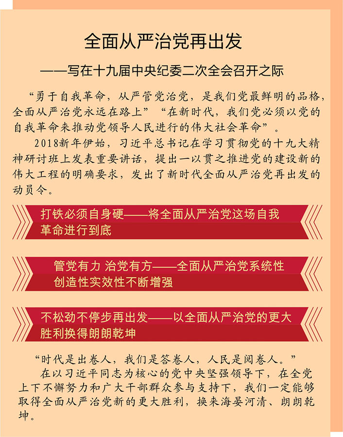 全面从严治党再出发—写在十九届中央纪委二次全会召开之际