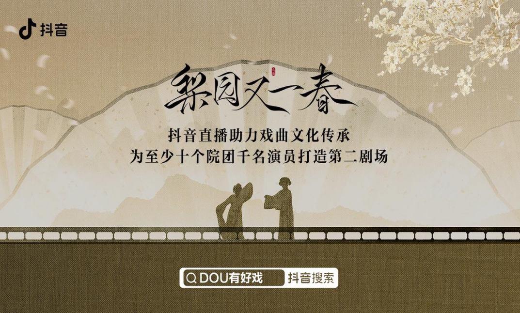 抖音直播“有好戏” 十院千人献艺“第二剧场”助力戏曲文化传承