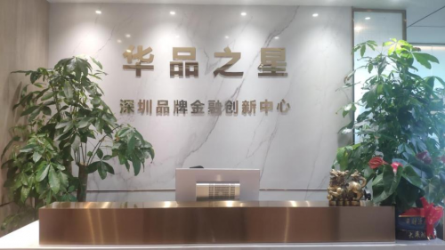 深圳品牌金融创新中心成立 纾困中小企业融资难题_fororder_02