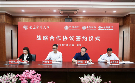 中信银行南京分行与南京审计大学举行战略合作协议签约仪式