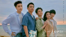 《向往的生活》第六季大海篇来了 五位蘑菇屋家人宣布回归