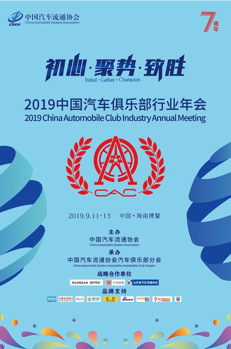 汽车频道【供稿】【资讯】“初心·聚势·致胜” 2019中国汽车俱乐部行业年会即将博鳌开幕