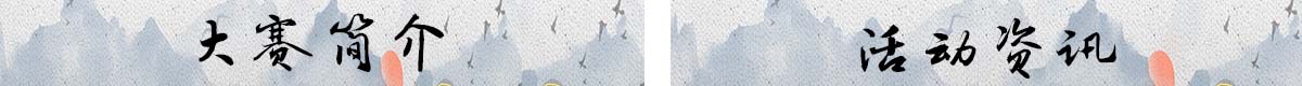 大赛简介 活动资讯 banner_fororder_大赛简介