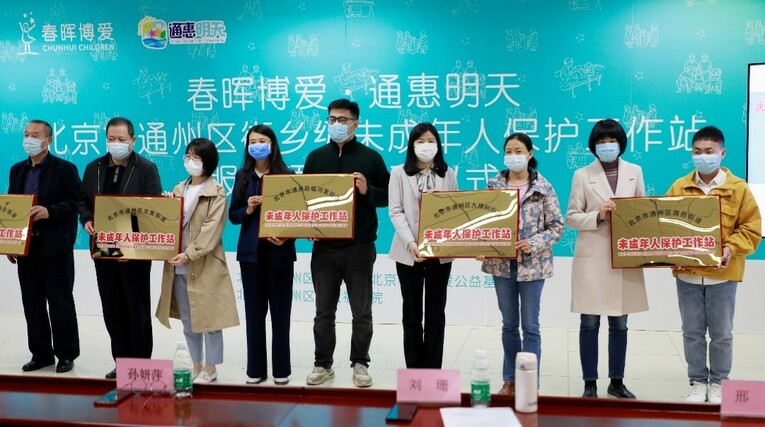 春晖博爱﹒通惠明天未成年人保护服务项目落地北京通州_fororder_1