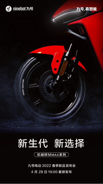 九号电动车新品发布倒计时：越级进化 是时候展现真智能硬实力