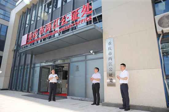 【聚焦重慶】打造法治化營商環境  重慶市兩江公證處揭牌成立