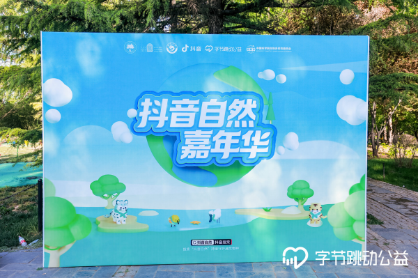 世界地球日 抖音自然携手海淀公园 发起守护自然科普活动