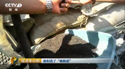 “三无毒跑道”正在校园火热铺设 全程无任何监管