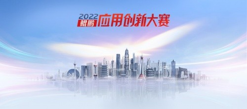 数智未来 因你而来 2022鲲鹏应用创新大赛正式启动