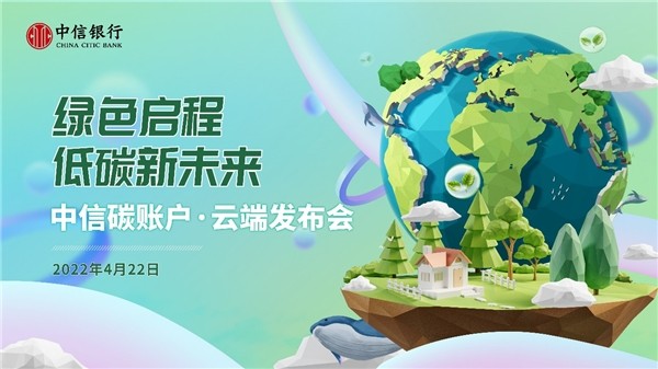 中信银行启动“绿·信·汇”生态平台 构建低碳生态联盟