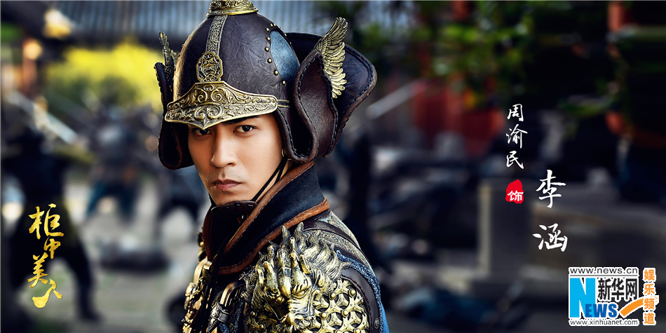 《柜中美人》全阵容剧照来袭 周渝民展帝王豪气