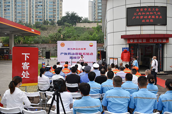 自贡：“工会户外劳动者服务站点”集中揭牌 共建户外劳动者休息驿站_fororder_1揭牌仪式现场（摄影-赵丽）