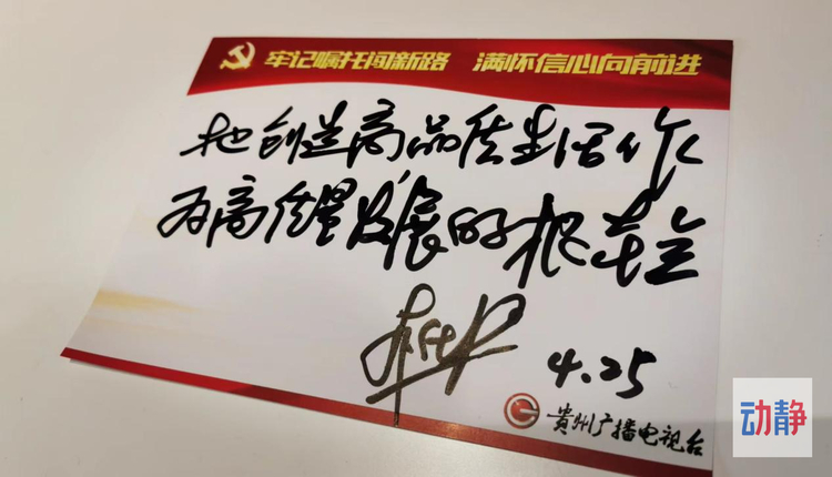 贵州省党代会代表,六盘水市钟山区委书记李仕强写下的话是:"把创造高