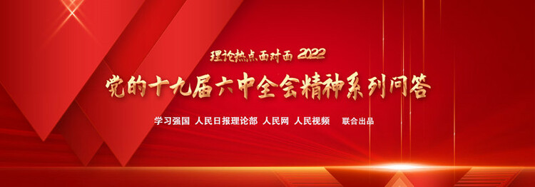 党的十九届六中全会精神系列问答专题:本期主讲人:首都师范大学哲学系
