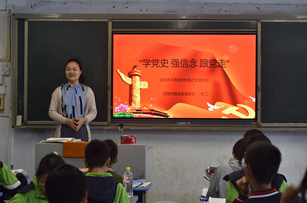 成都简阳市镇金老龙学校深入开展青少年学“四史”活动_fororder_班级开展学党史红色主题班会-供图-简阳市镇金老龙学校